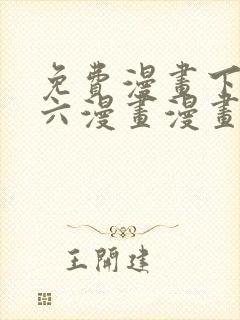 免费漫画下拉式六漫画漫画星球