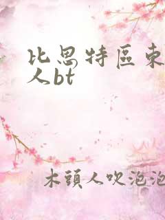 比思特区东方美人bt