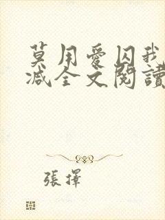 莫用爱囚我无删减全文阅读