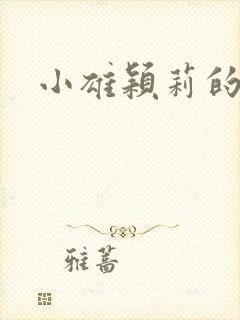 小雄颖莉的故事