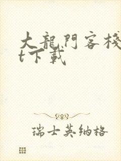 大龙门客栈txt下载