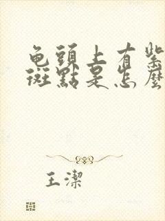 龟头上有紫色的斑点是怎么回事