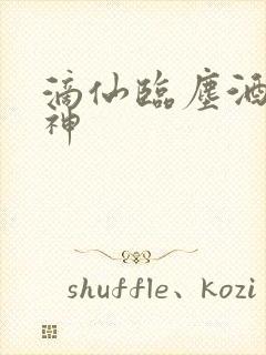 滴仙临尘酒剑弑神