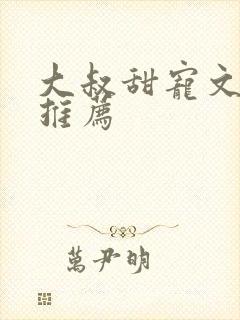 大叔甜宠文古言推荐