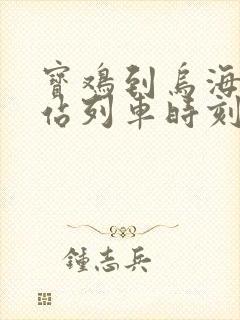 宝鸡到乌海火车站列车时刻表