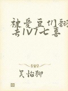 被爱豆们翻来覆去1V7七喜