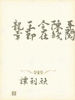 龙王令陈平最新章节在线阅读小说