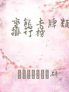 变态卡牌类游戏排行榜