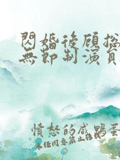 闪婚后顾总宠妻无节制演员表