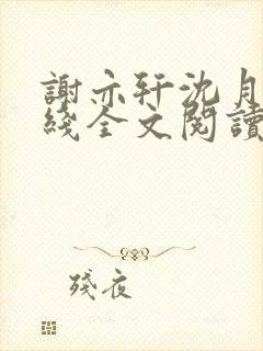 谢亦轩沈月婉在线全文阅读