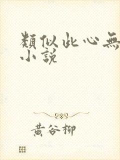 类似此心无垠的小说