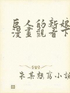 巨人的新娘免费漫画观看下拉式