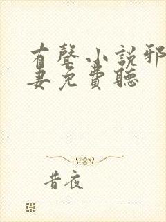 有声小说邪王追妻免费听