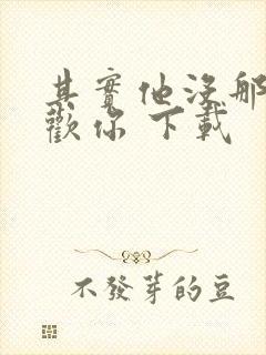 其实他没那么喜欢你 下载