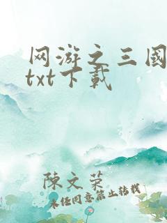网游之三国王者txt下载