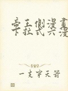 帝王侧漫画免费下拉式六漫画