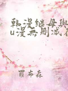 韩漫继母与继mu漫无删减在线观看