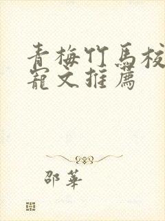 青梅竹马校园甜宠文推荐