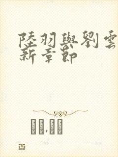 陆羽与刘云峰最新章节