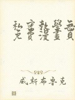 私密教学无删减免费漫画页面在线看