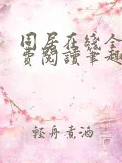 同居在线全文免费阅读笔趣阁无弹窗