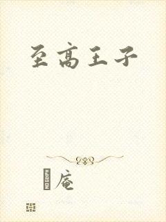 至高王子