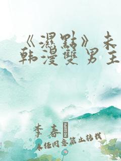 《湿点》未删减韩漫双男主免费