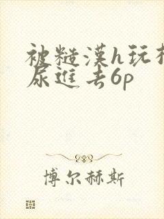 被糙汉h玩松了尿进去6p