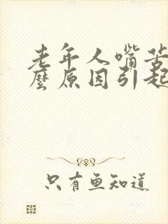 老年人嘴苦是什么原因引起的