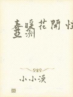 春暖花开 性 亚洲