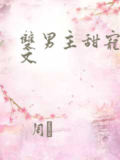 双男主甜宠竹马文