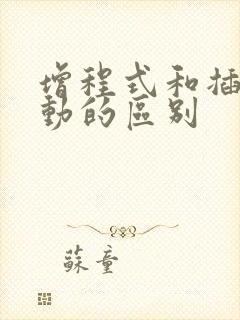 增程式和插电混动的区别