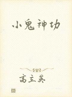 小鬼神功