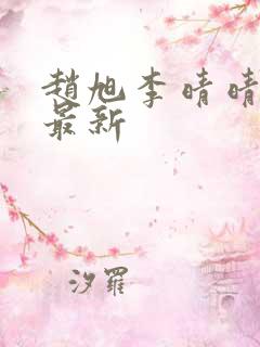 赵旭李晴晴全文最新