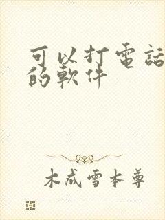 可以打电话变声的软件