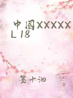 中国XXXXXL 18