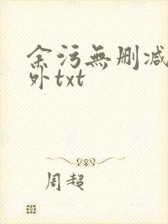 余污无删减加番外txt