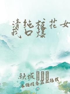 清纯校花女友为我口爆
