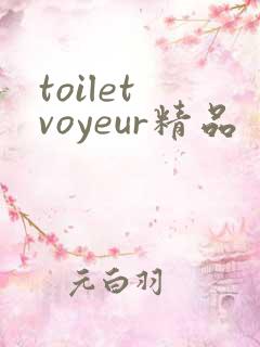 toilet voyeur精品