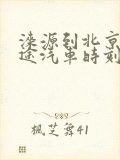 涞源到北京的长途汽车时刻表