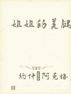 姐姐的美腿