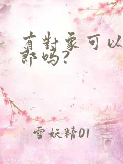 有对象可以当伴郎吗?