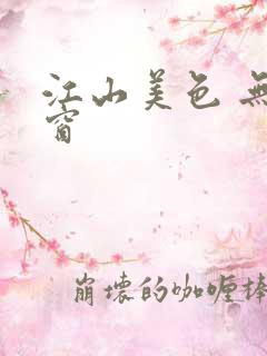 江山美色 无弹窗