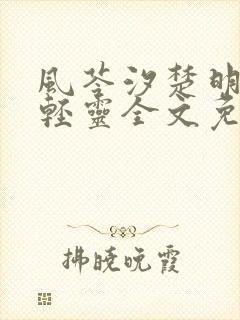 风苓汐楚明墨颜轻灵全文免费阅读