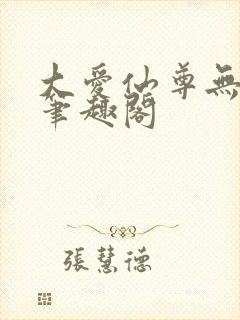 大爱仙尊无删减笔趣阁