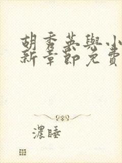 胡秀英与小雷最新章节免费阅读