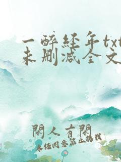 一醉经年txt未删减全文免费阅读