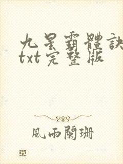 九星霸体诀下载txt完整版