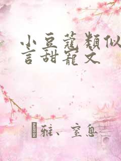 小豆蔻类似的古言甜宠文