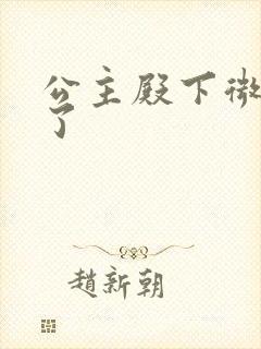 公主殿下微臣馋了